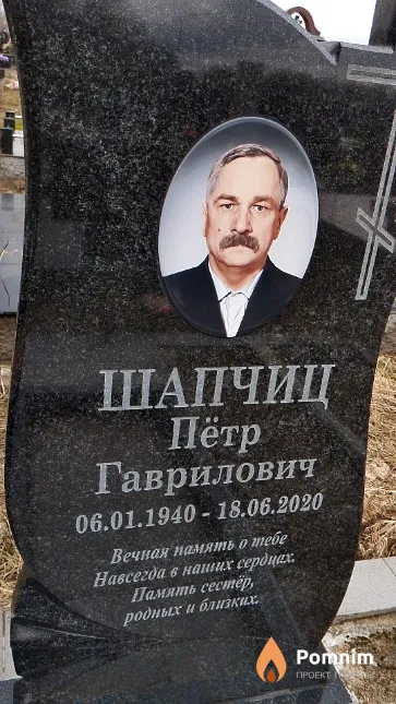 Шапчиц Пётр Гаврилович