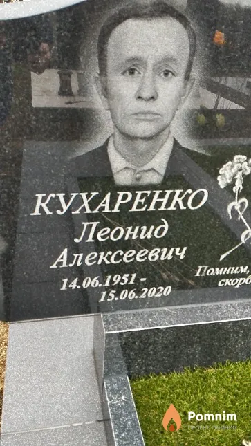 Кухаренко Леонид Алексеевич