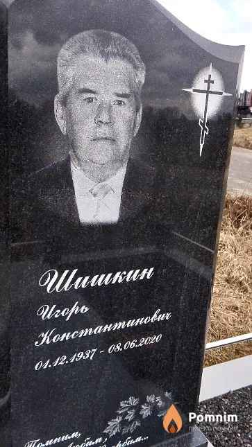 Шишкин Игорь Константинович
