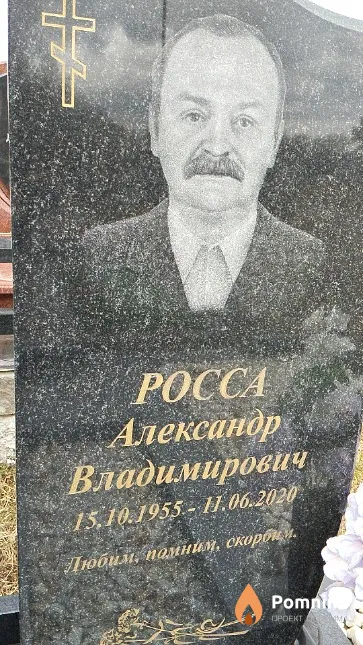 Росса Александр Владимирович