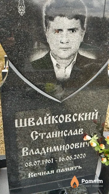 Швайковский Станислав Владимирович