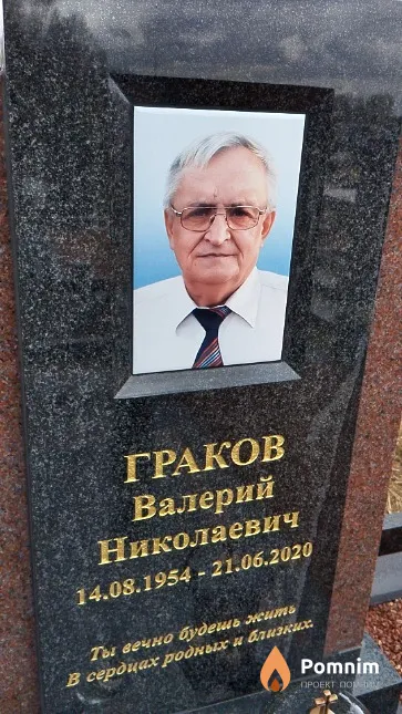 Граков Валерий Николаевич