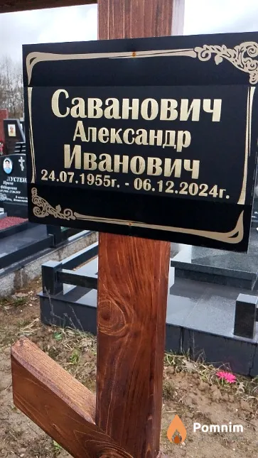 Саванович Александр Иванович