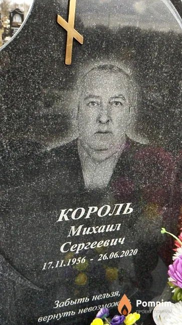 Король Михаил Сергеевич