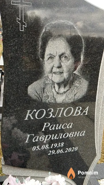 Козлова Раиса Гавриловна