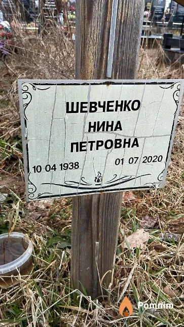 Шевченко Нина Петровна