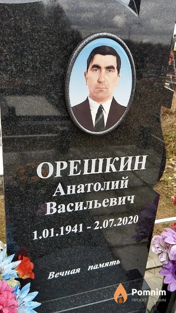 Орешкин Анатолий Васильевич