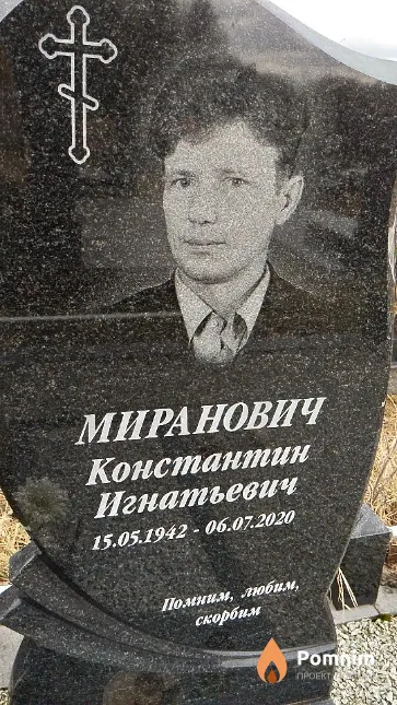 Миранович Константин Игнатьевич