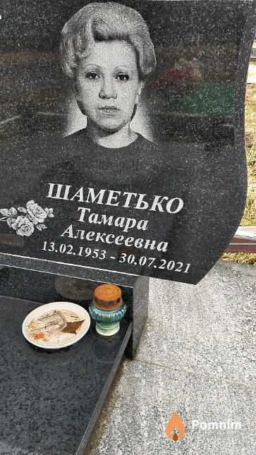 Шаметько Тамара Алексеевна