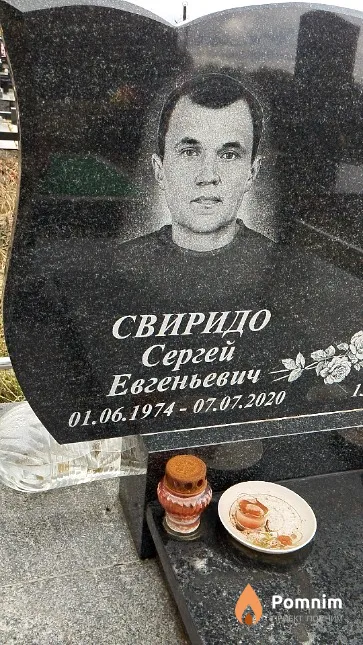 Свиридо Сергей Евгеньевич