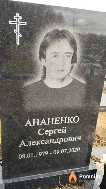 Ананенко Сергей Александрович