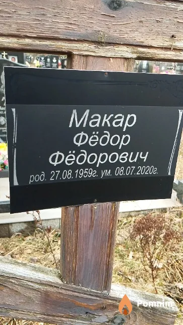 Макар Фёдор Фёдорович