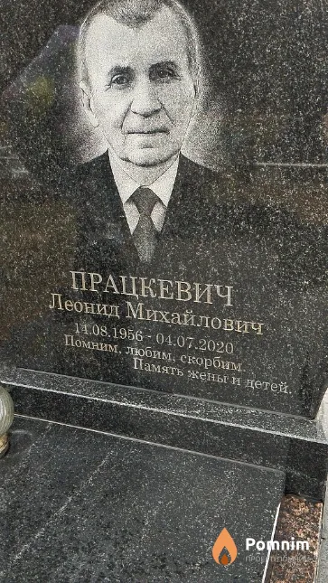 Працкевич Леонид Михайлович