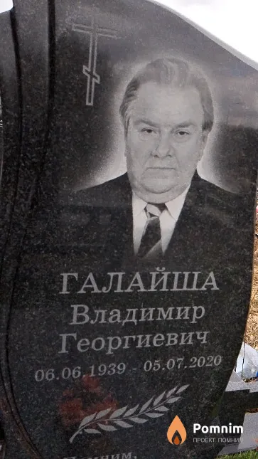 Галайша Владимир Георгиевич