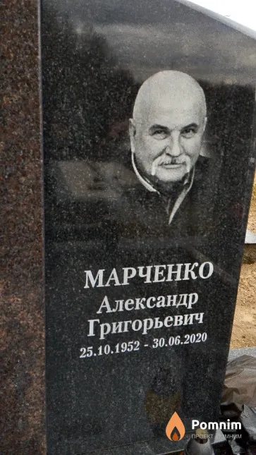 Марченко Александр Григорьевич