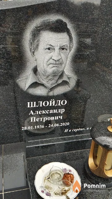 Шлойдо Александр Петрович
