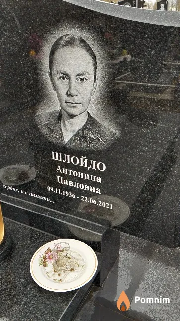 Шлойдо Антонина Павловна