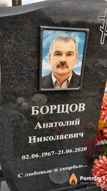 Борщов Анатолий Николаевич