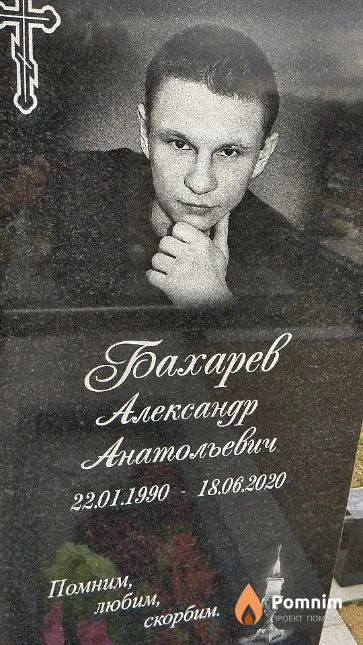 Бахарев Александр Анатольевич