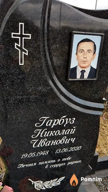 Гарбуз Николай Иванович
