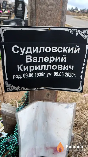 Судиловский Валерий Кириллович