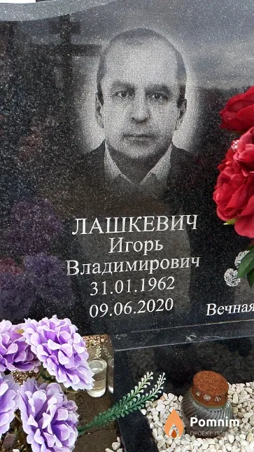Лашкевич Игорь Владимирович
