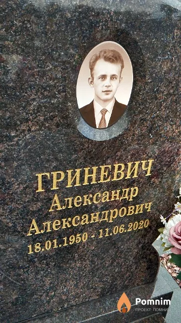 Гриневич Александр Александрович
