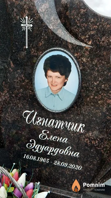 Игнатчик Елена Эдуардовна