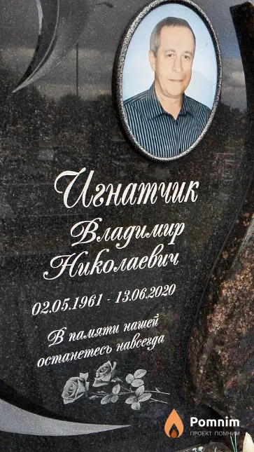 Игнатчик Владимир Николаевич