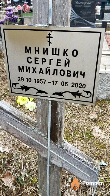 Мнишко Сергей Михайлович