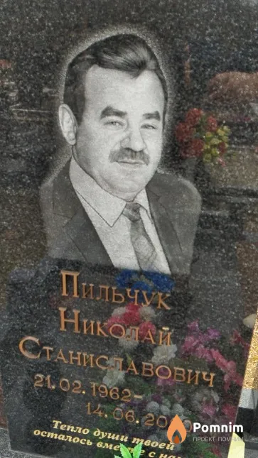 Пильчук Николай Станиславович