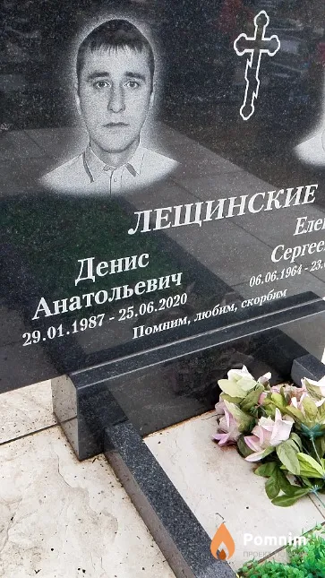 Лещинский Денис Анатольевич