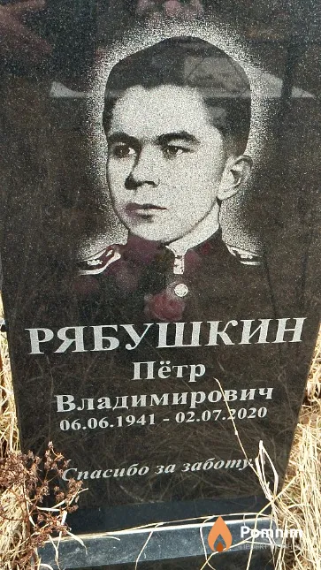 Рябушкин Пётр Владимирович