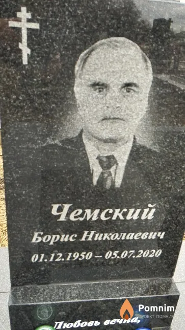 Чемский Борис Николаевич
