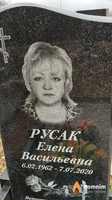 Русак Елена Васильевна