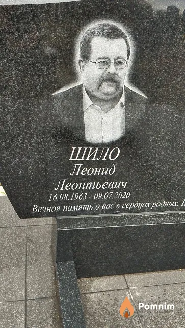 Шило Леонид Леонтьевич