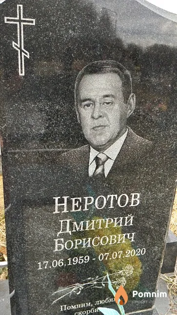 Неротов Дмитрий Борисович
