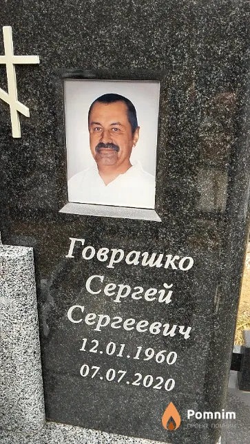 Говрашко Сергей Сергеевич