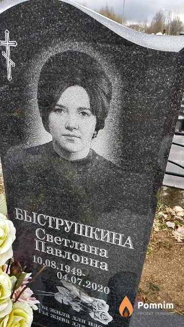 Быструшкина Светлана Павловна