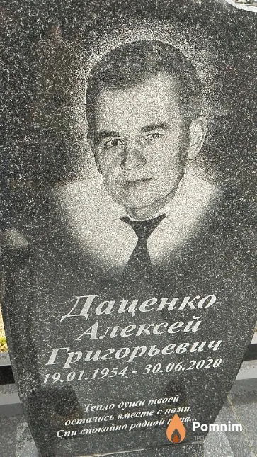 Даценко Алексей Григорьевич