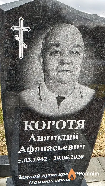 Коротя Анатолий Афанасьевич