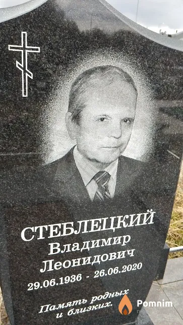 Стеблецкий Владимир Леонидович