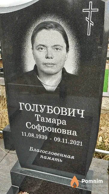 Голубович Тамара Софроновна