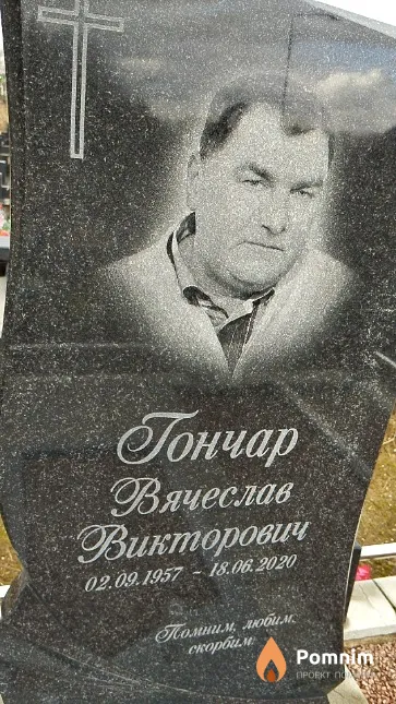 Гончар Вячеслав Викторович