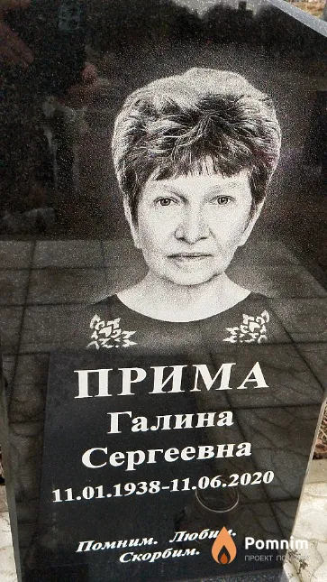 Прима Галина Сергеевна