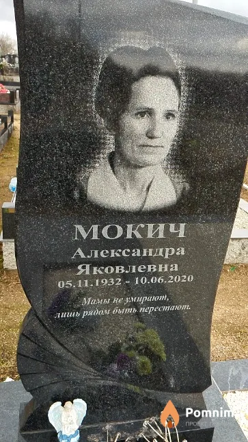 Мокич Александра Яковлевна