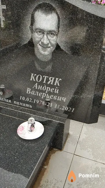 Котяк Андрей Валерьевич