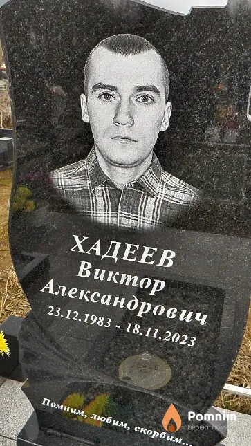 Хадеев Виктор Александрович