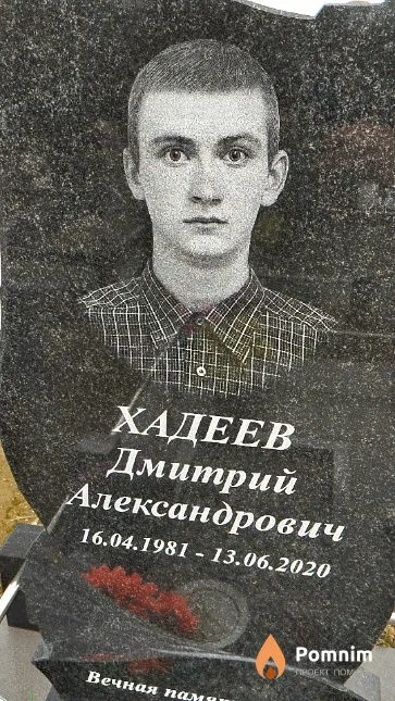 Хадеев Дмитрий Александрович