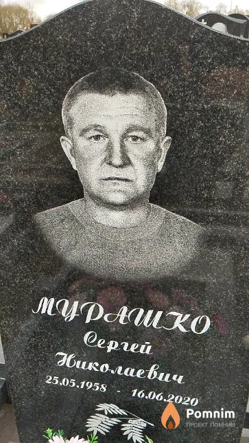Мурашко Сергей Николаевич